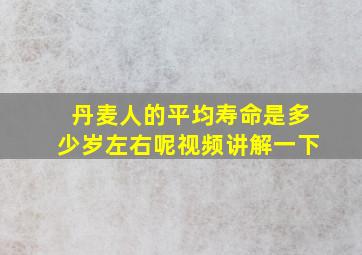 丹麦人的平均寿命是多少岁左右呢视频讲解一下