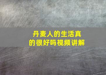 丹麦人的生活真的很好吗视频讲解