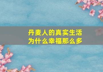 丹麦人的真实生活为什么幸福那么多