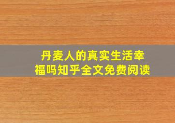 丹麦人的真实生活幸福吗知乎全文免费阅读