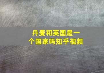 丹麦和英国是一个国家吗知乎视频