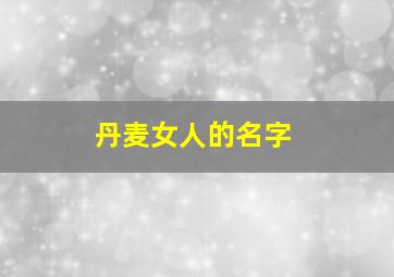 丹麦女人的名字