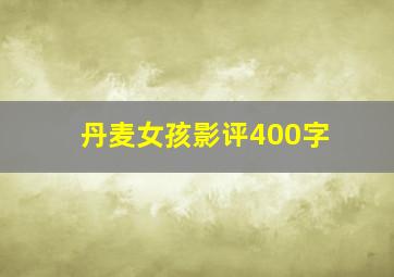 丹麦女孩影评400字