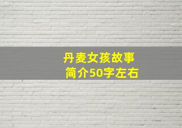 丹麦女孩故事简介50字左右