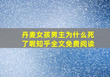 丹麦女孩男主为什么死了呢知乎全文免费阅读