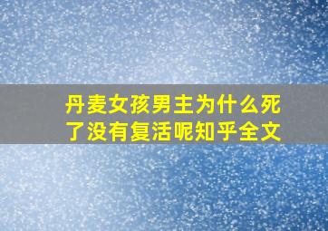 丹麦女孩男主为什么死了没有复活呢知乎全文