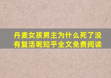 丹麦女孩男主为什么死了没有复活呢知乎全文免费阅读