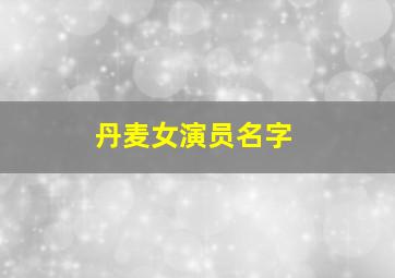 丹麦女演员名字