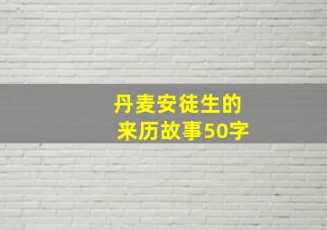 丹麦安徒生的来历故事50字