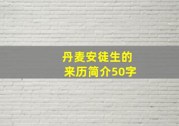 丹麦安徒生的来历简介50字