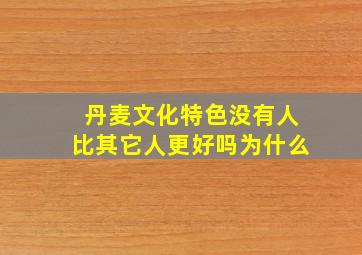 丹麦文化特色没有人比其它人更好吗为什么