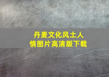 丹麦文化风土人情图片高清版下载