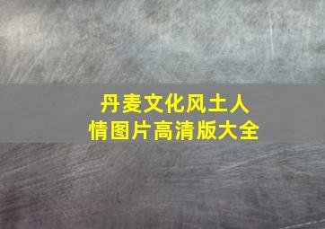 丹麦文化风土人情图片高清版大全