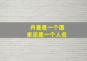 丹麦是一个国家还是一个人名