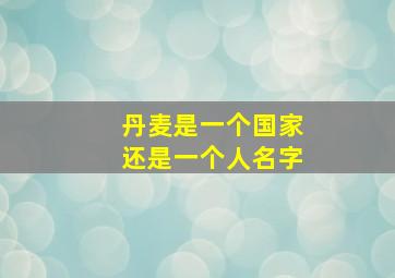 丹麦是一个国家还是一个人名字