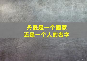 丹麦是一个国家还是一个人的名字