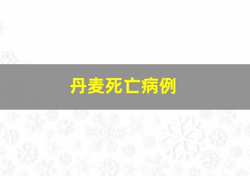 丹麦死亡病例