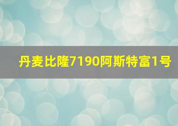 丹麦比隆7190阿斯特富1号