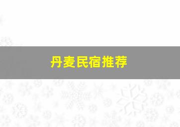 丹麦民宿推荐