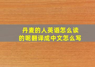 丹麦的人英语怎么读的呢翻译成中文怎么写