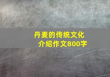 丹麦的传统文化介绍作文800字