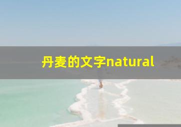 丹麦的文字natural