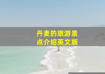 丹麦的旅游景点介绍英文版