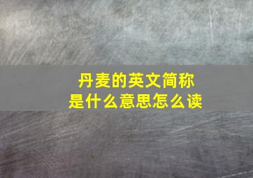 丹麦的英文简称是什么意思怎么读