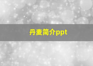 丹麦简介ppt