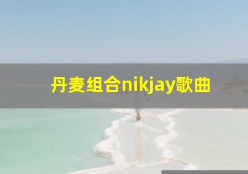 丹麦组合nikjay歌曲