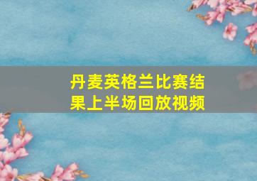 丹麦英格兰比赛结果上半场回放视频