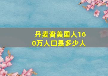 丹麦裔美国人160万人口是多少人