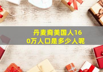 丹麦裔美国人160万人口是多少人呢