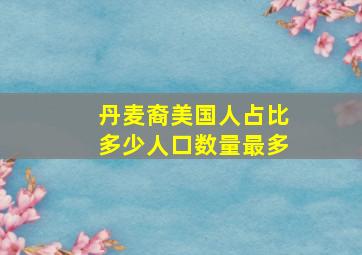 丹麦裔美国人占比多少人口数量最多