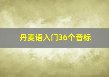 丹麦语入门36个音标