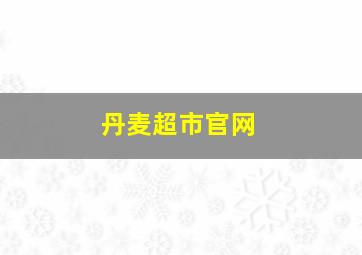 丹麦超市官网