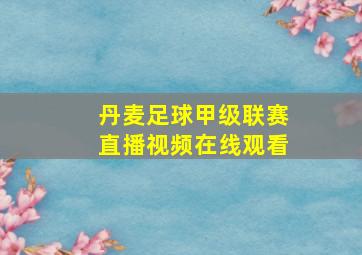 丹麦足球甲级联赛直播视频在线观看