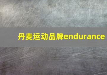 丹麦运动品牌endurance