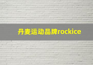 丹麦运动品牌rockice