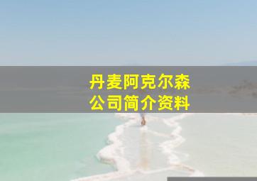 丹麦阿克尔森公司简介资料