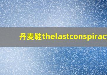 丹麦鞋thelastconspiracy