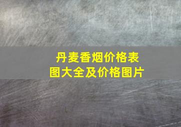 丹麦香烟价格表图大全及价格图片