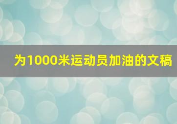 为1000米运动员加油的文稿