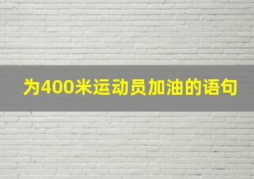 为400米运动员加油的语句