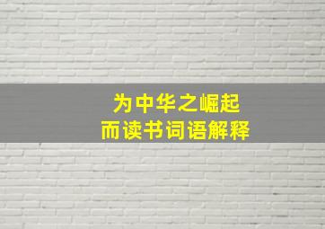 为中华之崛起而读书词语解释