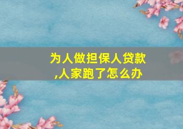 为人做担保人贷款,人家跑了怎么办