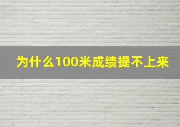 为什么100米成绩提不上来