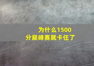 为什么1500分巅峰赛就卡住了