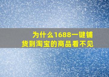 为什么1688一键铺货到淘宝的商品看不见