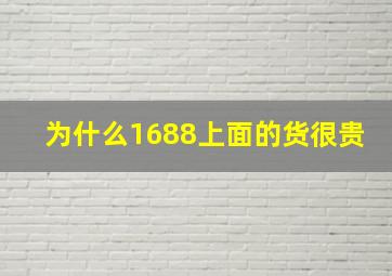 为什么1688上面的货很贵